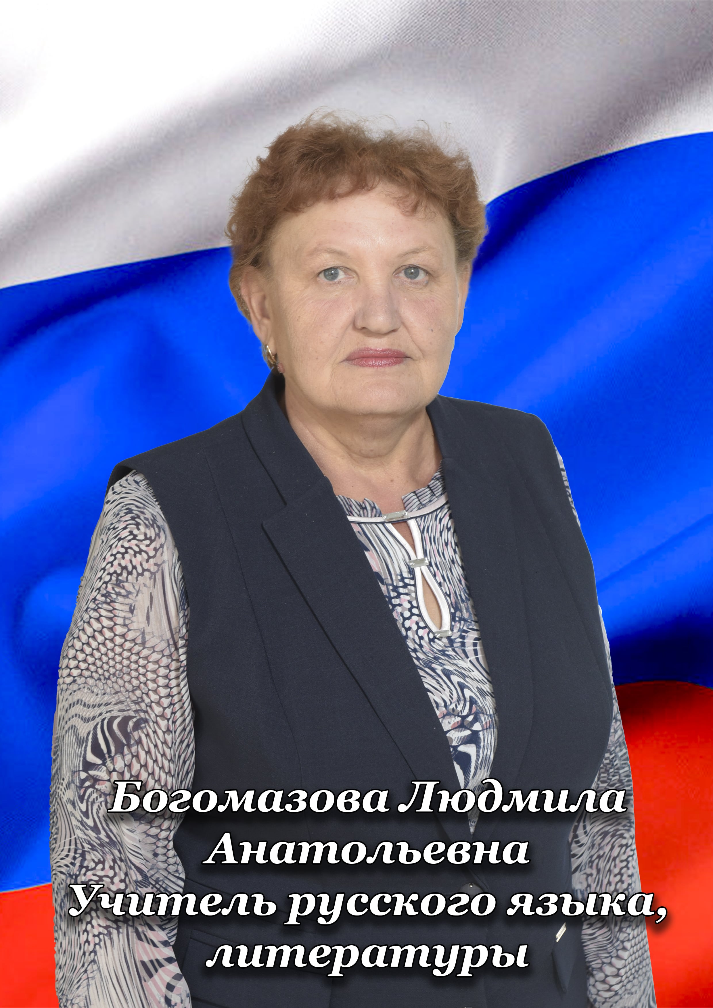 Богомазова Людмила Анатольевна.