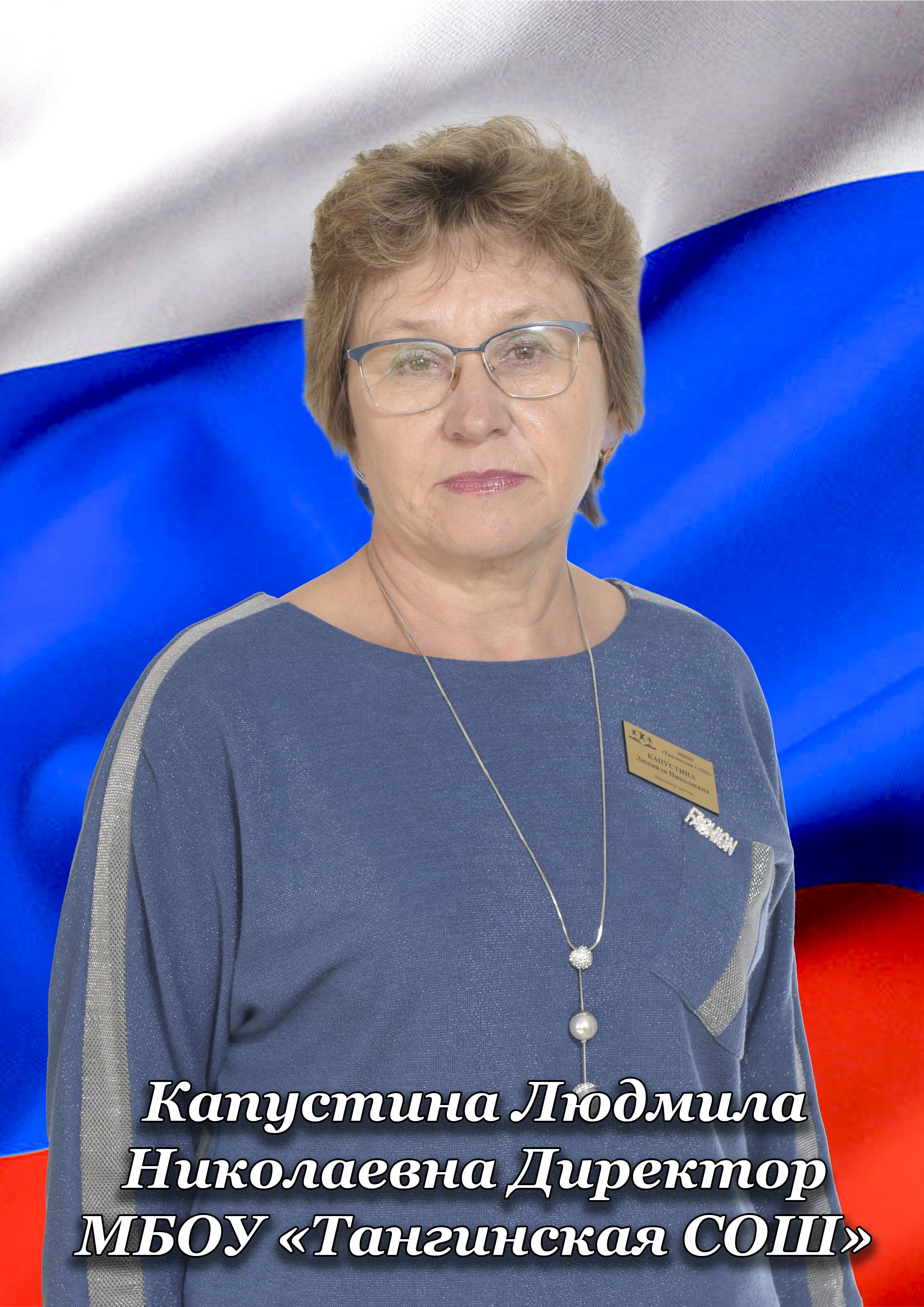 Капустина Людмила Николаевна.