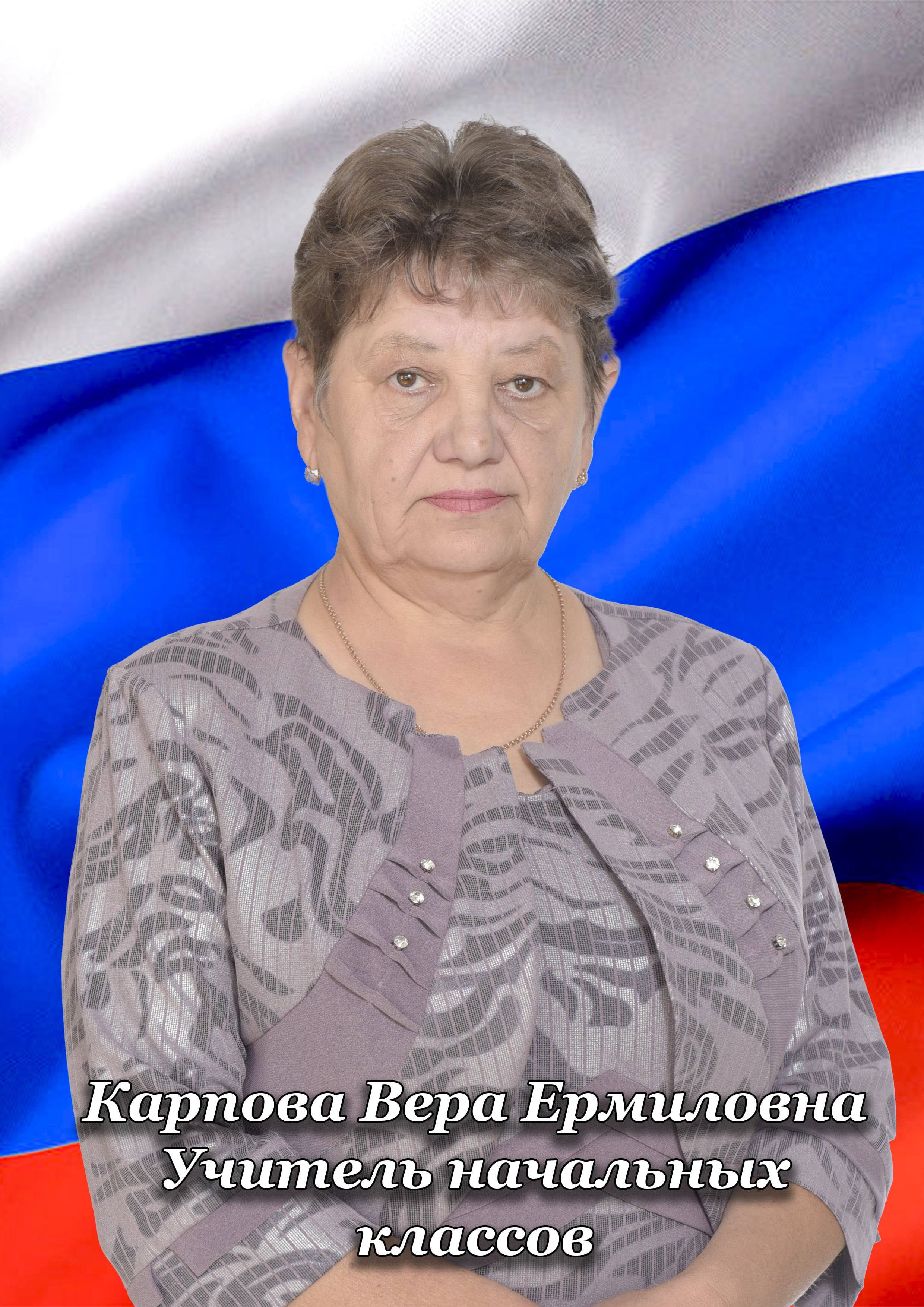 Карпова Вера Ермиловна.