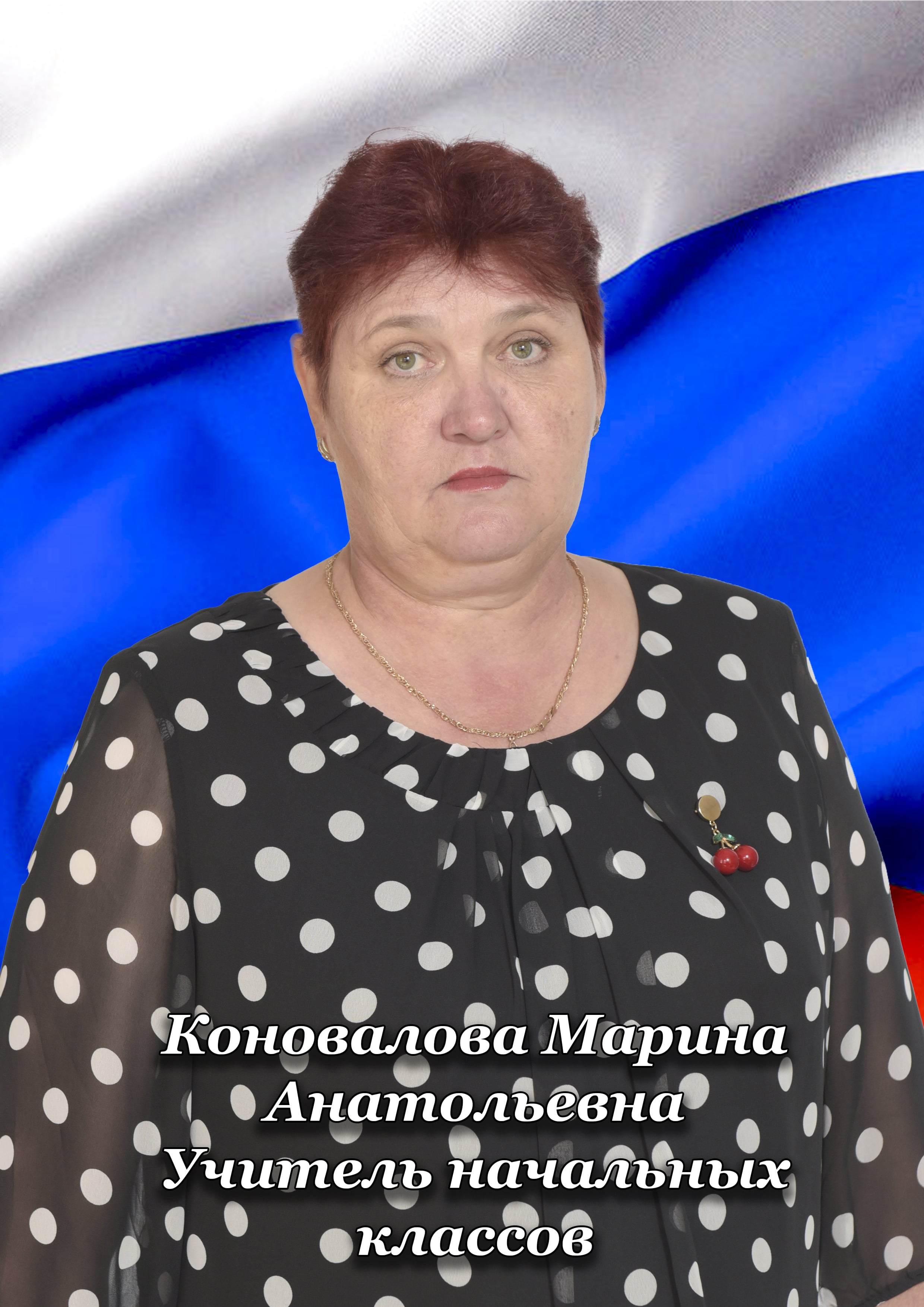 Коновалова Марина Анатольевна.