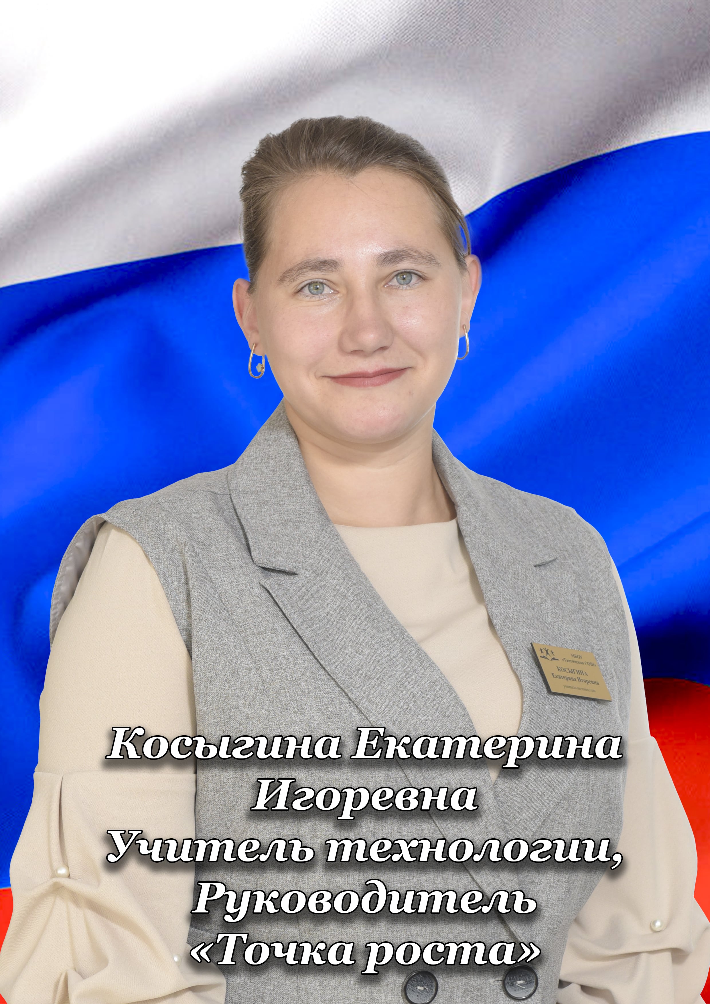Косыгина Екатерина Игоревна.