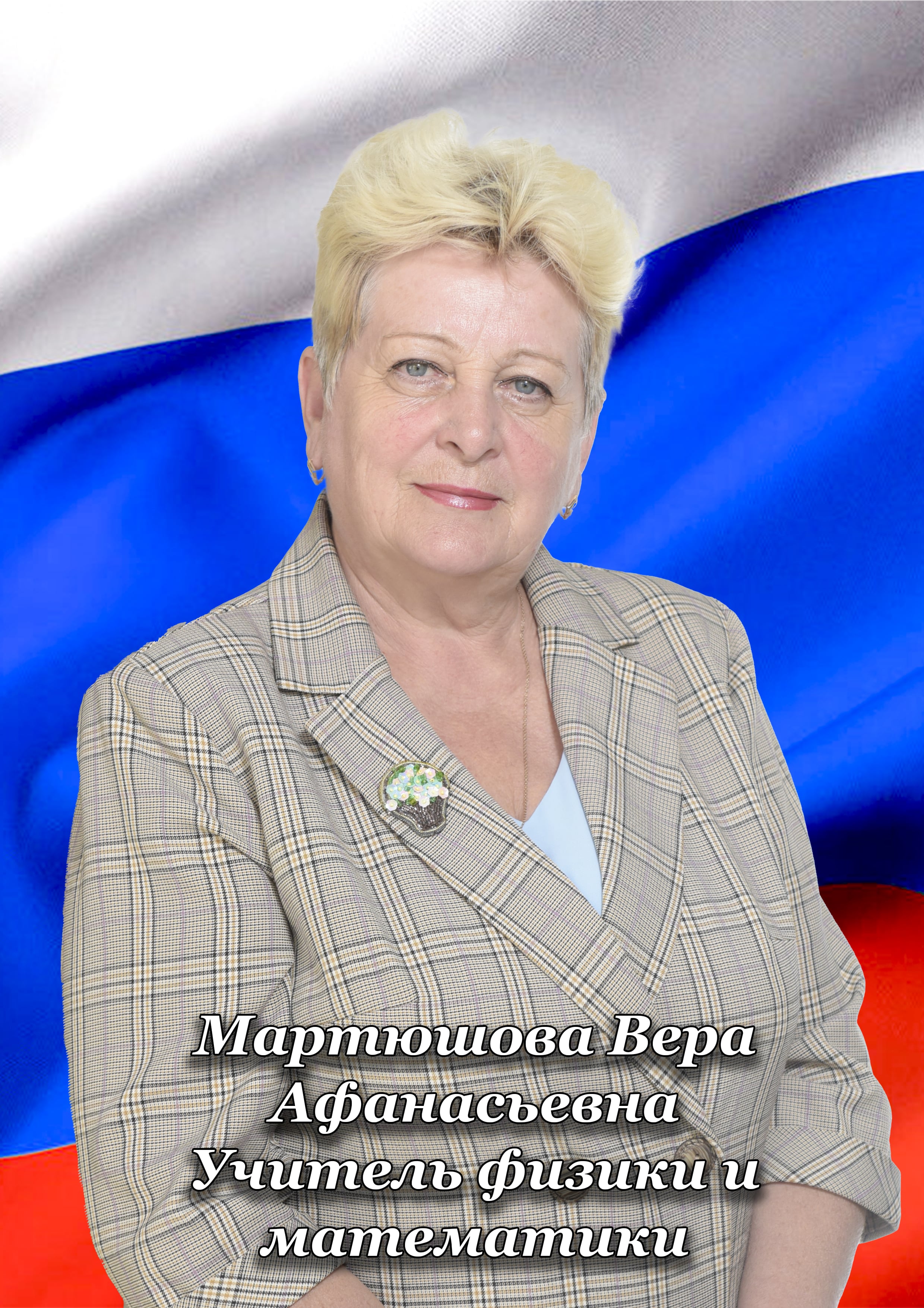 Мартюшова Вера Афанасьевна.