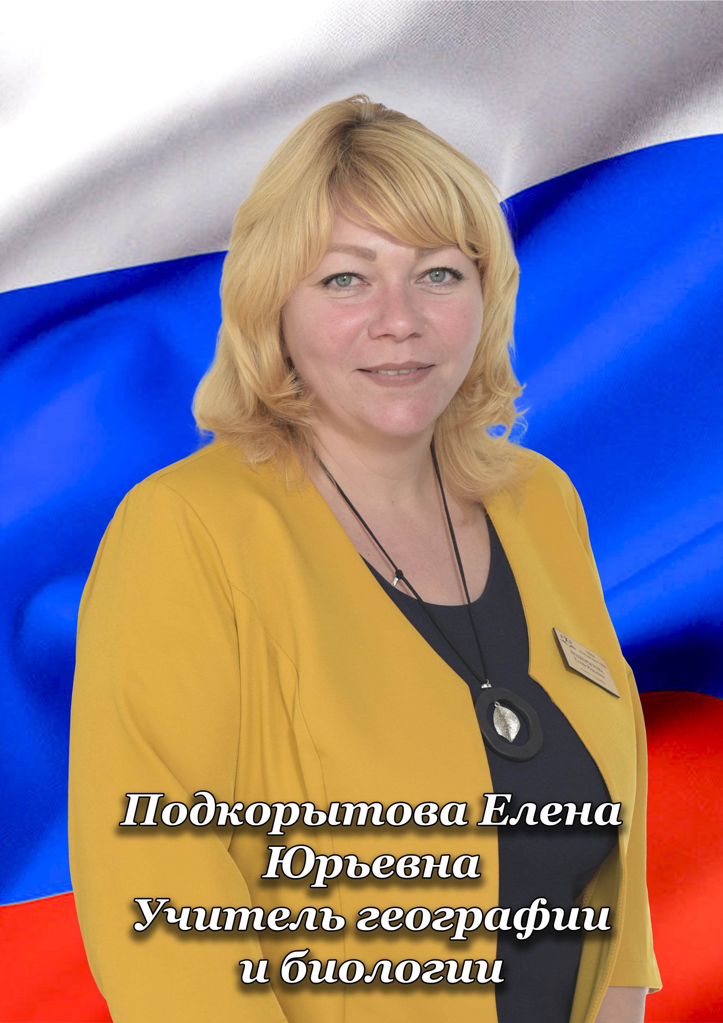 Подкорытова Елена Юрьевна.