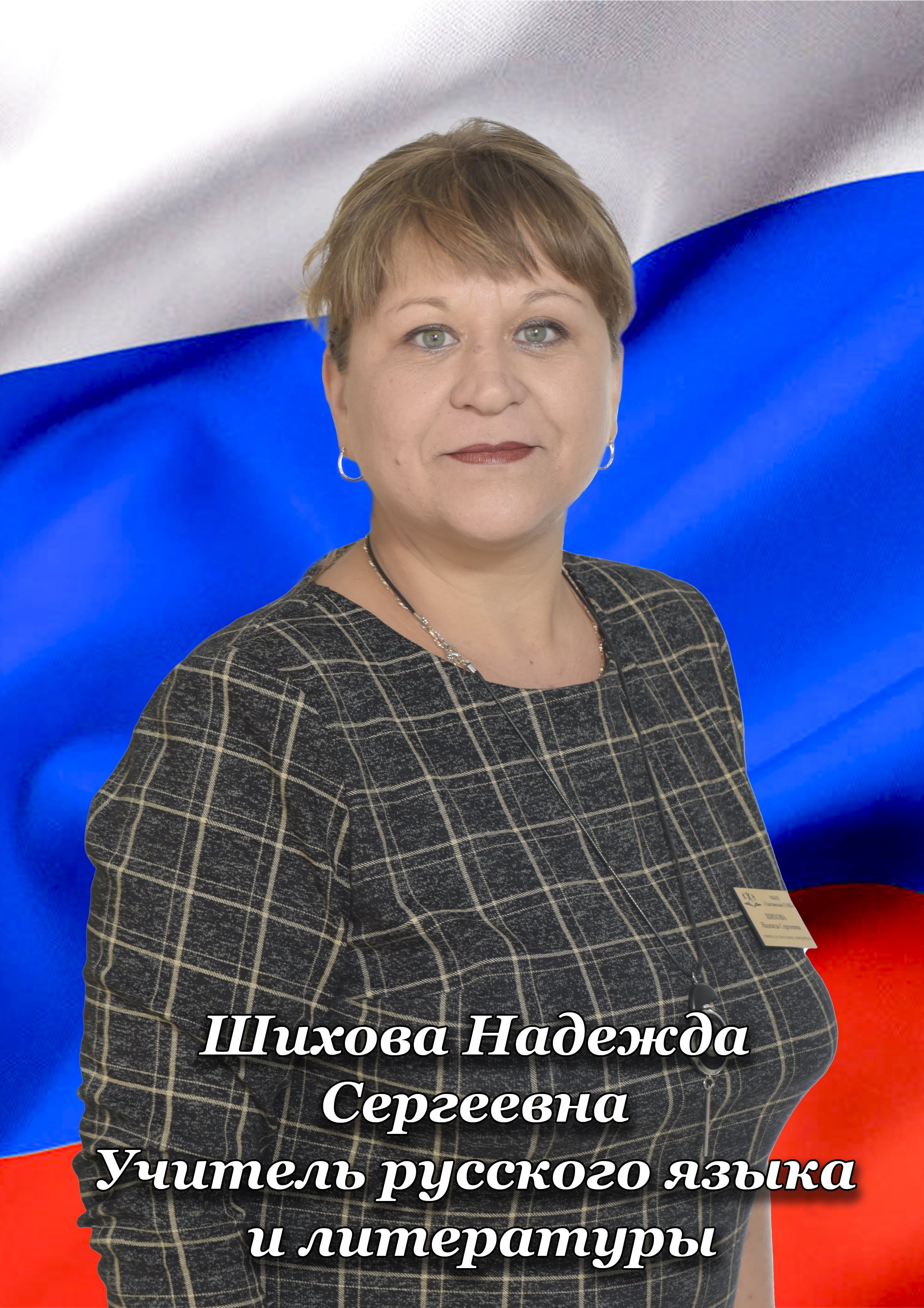 Николаевская Надежда Сергеевна.