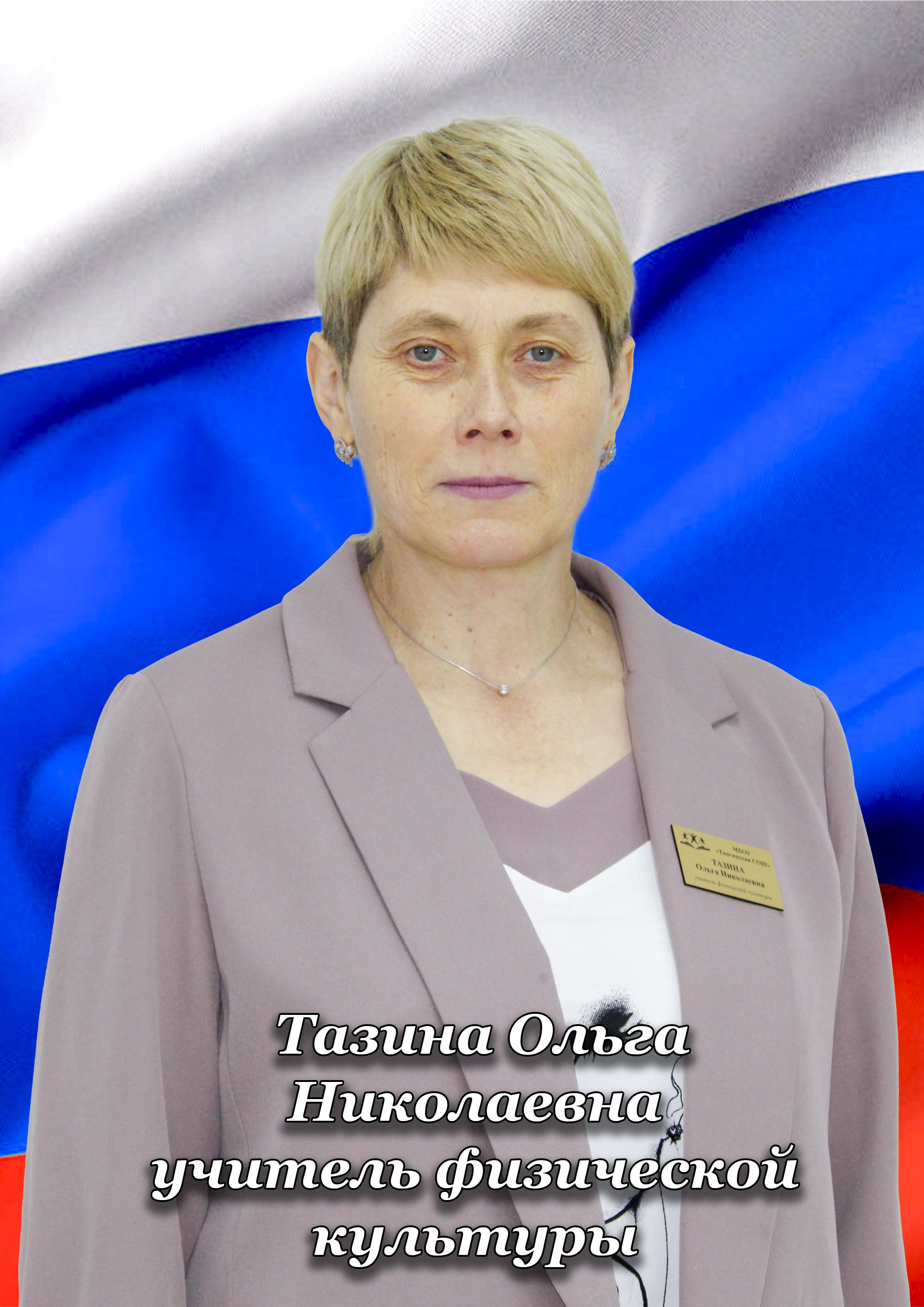 Тазина Ольга Николаевна.