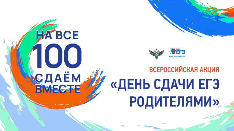 Всероссийская акция «Сдаем вместе. День сдачи ЕГЭ родителями».