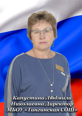 Капустина Людмила Николаевна Капустина Людмила Николаевна