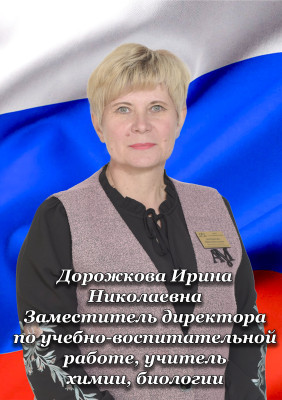 Дорожкова Ирина Николаевна Дорожкова Ирина Николаевна
