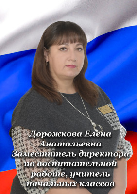 Дорожкова Елена Анатольевна Дорожкова Елена Анатольевна