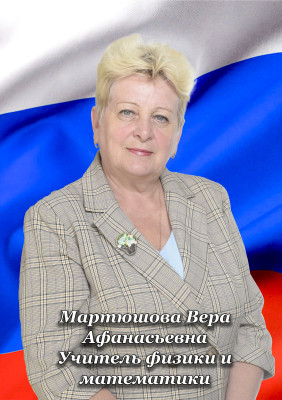 Мартюшова Вера Афанасьевна Мартюшова Вера Афанасьевна