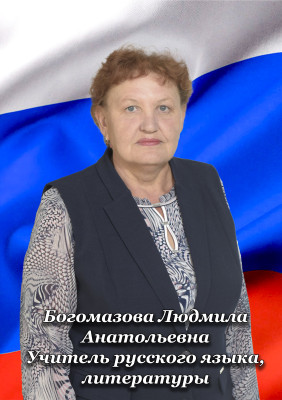 Богомазова Людмила Анатольевна Богомазова Людмила Анатольевна