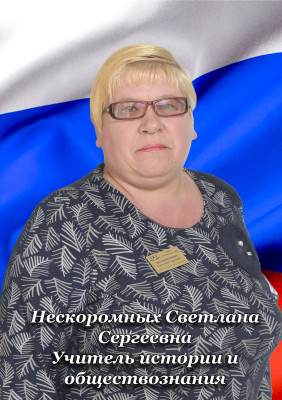 Нескоромных Светлана Сергеевна Нескоромных Светлана Сергеевна