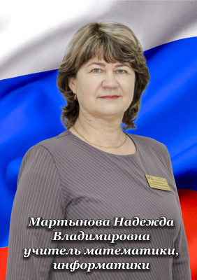 Мартынова Надежда Владимировна Мартынова Надежда Владимировна