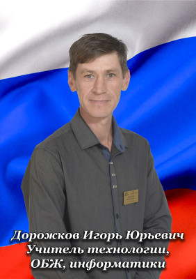 Дорожков Игорь Юрьевич Дорожков Игорь Юрьевич