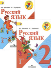 Русский язык. 2 класс