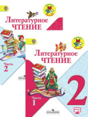 Литературное чтение. 2 класс