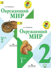 Окружающий мир. 2 класс