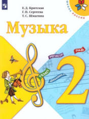 Музыка. 2 класс
