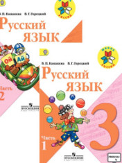 Русский язык. 3 класс