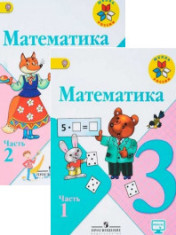 Математика. 3 класс Математика 3 класс