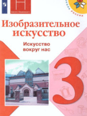 Изобразительно искусство. 3 класс