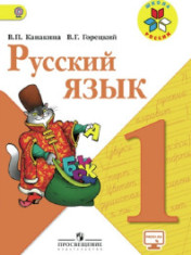 Русский язык. 1 класс