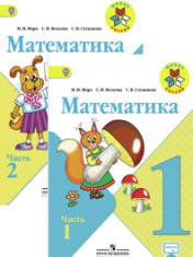Математика. 1 класс