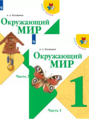 Окружающий мир. 1 класс