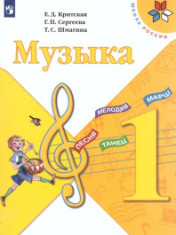 Музыка. 1 класс